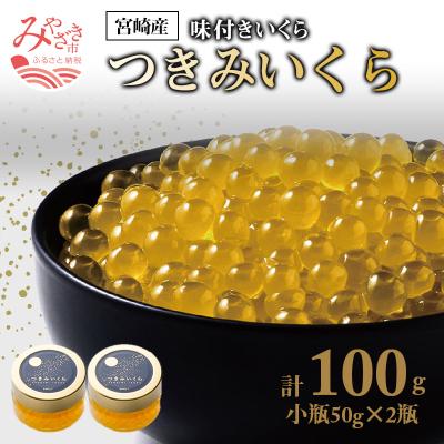 ふるさと納税 宮崎市 宮崎産　つきみいくら(50g×2)