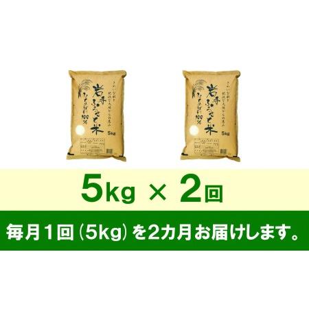 ふるさと納税 3人に1人がリピーター! ☆全2回定期便☆ 岩手ふるさと米 5kg×2ヶ月 令和5年産 新米 一等米ひとめぼれ 東北有数のお米の産地 .. 岩手県奥州市