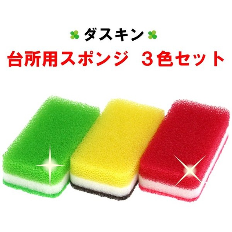 263円 超格安価格 ダスキン 台所用スポンジ モノトーン ビタミンカラー 6色 6個