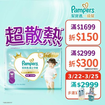 幫寶適 極上守護 一級幫 散熱拉拉褲/褲型紙尿褲/尿布 1箱 (M / L / L+ / XL /XXL)