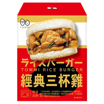 [家速配]TOMMI湯米-經典三杯雞米漢堡(3入/盒)