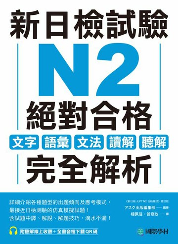 【電子書】新日檢試驗 N2 絕對合格
