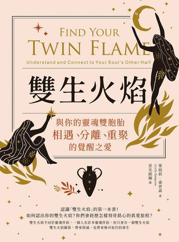 【電子書】雙生火焰：與你的靈魂雙胞胎，相遇、分離、重聚的覺醒之愛