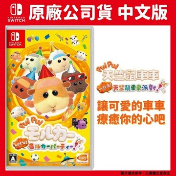 Nintendo NS Switch PUI PUI 天竺鼠車車 一起來 天竺鼠車車派對 中文版