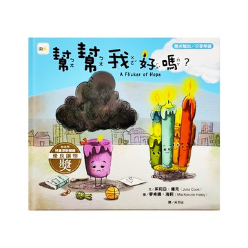 東雨文化 幫幫我好嗎？  東雨文化事業有限公司  迷繪本