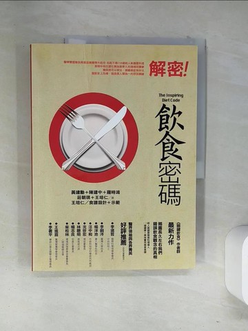 【書寶二手書T7／養生_T12】飲食密碼(2版)_黃建勳、陳建中、羅時鴻、莊朝琪、王培仁