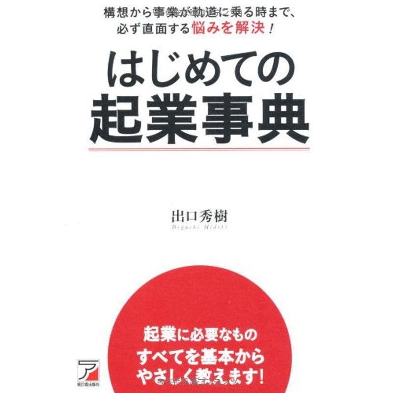 はじめての起業事典 (アスカビジネス)