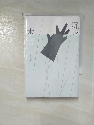 【書寶二手書T2／翻譯小說_IUZ】沉水木樁_知磨