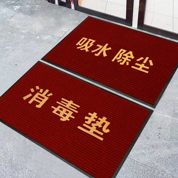 消毒墊 消毒地墊幼稚園墊子定制腳墊進門門墊防滑除塵學校酒店大門口地毯『XY23200』