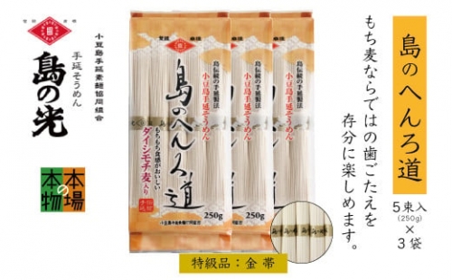 小豆島の手延べ素麺「島のへんろ道」金帯5束（250ｇ）×3袋