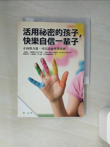 【書寶二手書T1／親子_UXA】活用祕密的孩子，快樂自信一輩子_安一心