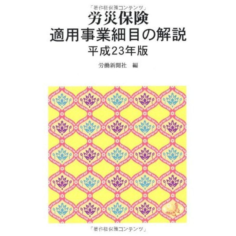 労災保険適用事業細目の解説 平成23年版