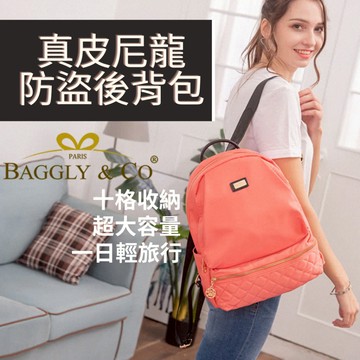 【BAGGLY&CO】多隔層後背包 防盜後背包 防盜包 真皮尼龍防盜 後背包 輕旅行 女後背包 輕量後背 防潑水 菱格紋