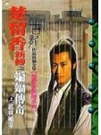 蝙蝠傳奇(上)武林秘辛【二手書_普通】TAAZE讀冊生活