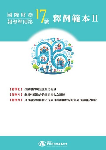 【電子書】國際財務報導準則第 17 號釋例範本Ⅱ（釋例七至九）