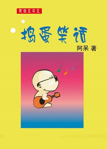 【電子書】捣蛋笑话