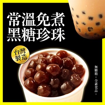 常溫免煮珍珠(此頁同商品買5送1) 珍珠滿5包加送贈品~必備休閒零食!出國、露營必備，加牛奶DIY超美味珍奶☆蜜絲棒棒☆