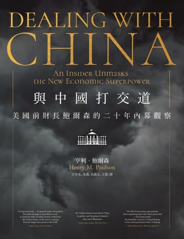 與中國打交道：美國前財長鮑爾森的二十年內幕觀察[二手書_近全新]