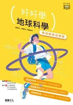 龍騰高中 好好學 地球科學學測總複習講義 (1版) 吳嘉鴻  龍騰