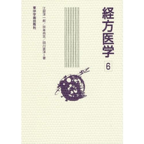 [本 雑誌] 経方医学   江部洋一郎 著 宗本尚志 著 田川直洋 著