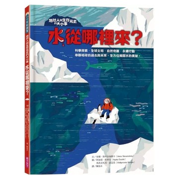 地球人與生存元素的大小事：水從哪裡來?  親子天下  安娜.斯科沃倫斯卡  少年知識家