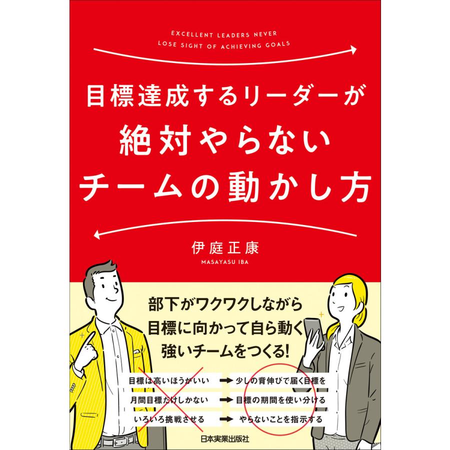 目標達成するリーダーが絶対やらないチームの動かし方