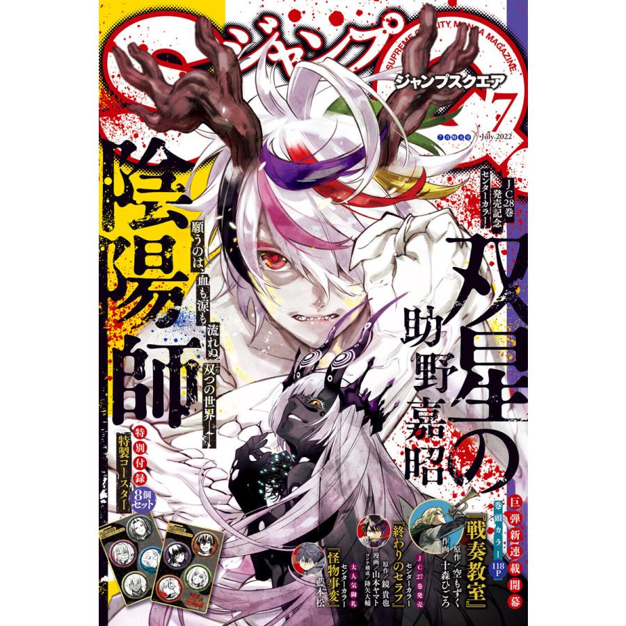 ジャンプSQ. 2022年7月号 電子書籍版   ジャンプSQ.編集部 編