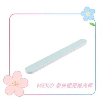 MEKO 急快極亮拋光棒  A-037-1 / 隨擦即亮 指甲拋光器 拋光棒 磨甲器 磨砂棒 修磨指甲