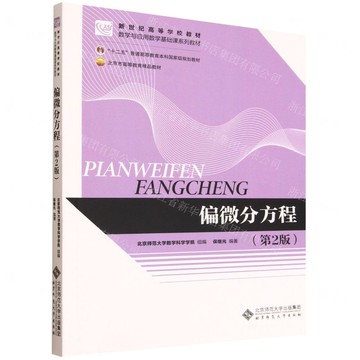 【預購】偏微分方程(第2版數學與應用數學基礎課系列教材十二五普通高等教育本科國家級規劃教材)丨天龍圖書簡體字專賣店丨9787303310548 (tl2520)