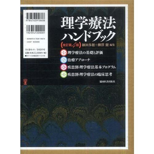 新品本 理学療法ハンドブック 改訂第4版 全4巻 細田 多穂 編集 柳澤 健