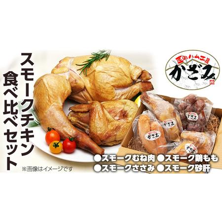 ふるさと納税 〜 匠のハム工房 〜 燻製職人 ！ 風實 スモークチキン 食べ比べ セット ！ ギフト 贈答 詰め合わせ セット 冷凍 鶏肉 鶏 もも むね.. 茨城県筑西市