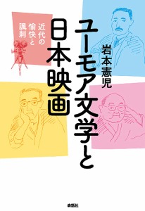 ユーモア文学と日本映画 近代の愉快と諷刺 岩本憲児