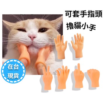 🔥在台現貨.附發票.快速出貨🔥擼貓小手 擼貓神器 抖音同款 擼貓手 逗貓小手 逗貓棒 貓咪小手 擼貓小指頭