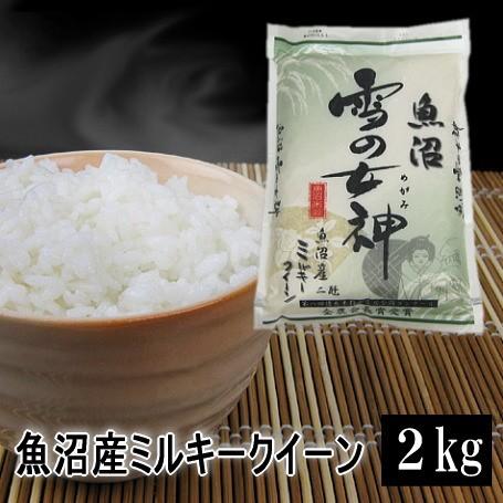 新米 米 2kg 魚沼産ミルキークイーン 令和5年産 白米  