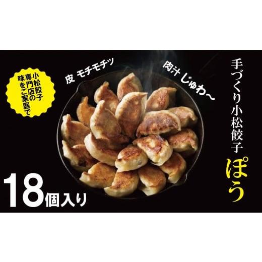 ふるさと納税 石川県 小松市 餃子専門店ぽうの餃子　18個入り