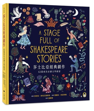 莎士比亞經典劇作：12篇成長必讀文學啟蒙【二手書_良好】TAAZE讀冊生活