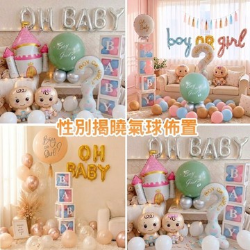 1BG011 性別揭曉氣球 性別派對氣球佈置 性別佈置派對 性別派對 性別趴 猜寶寶性別派對 寶寶性別派對佈置 性別氣球