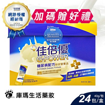 ◆贈好禮◆【佳倍優】糖尿病配方粉狀營養品 (糖尿病配方) 40gx24包/盒【庫瑪生活藥妝】
