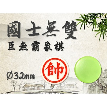 <國士無雙> 現貨速發 象棋 32mm 大象棋 巨無霸象棋 墨綠 特級品 雙色 便攜