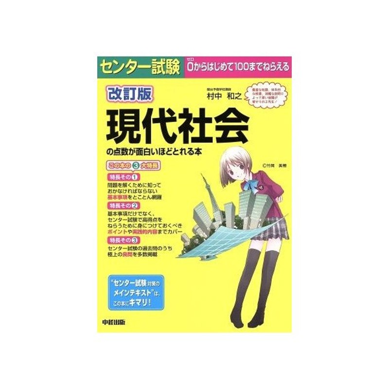 センター試験 現代社会の点数が面白いほどとれる本 改訂版 村中和之 著者 通販 Lineポイント最大get Lineショッピング