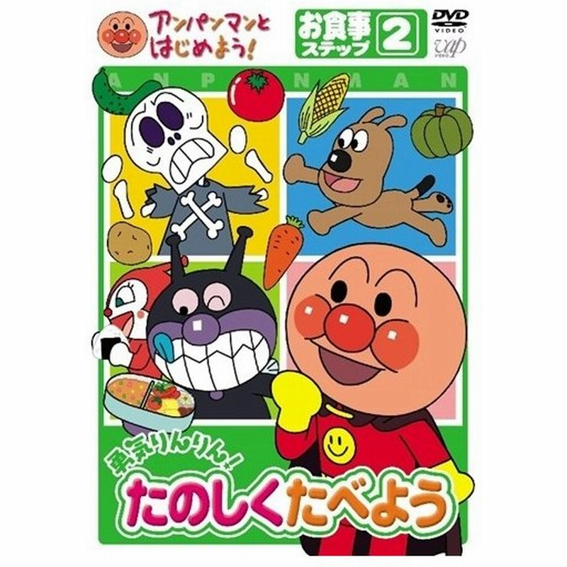 アンパンマンとはじめよう お食事編 ステップ 2 勇気りんりん たのしく食べよう Dvd 通販 Lineポイント最大0 5 Get Lineショッピング