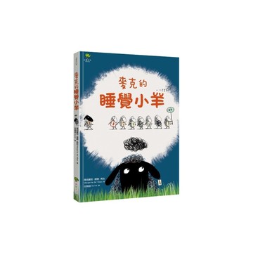 麥克的睡覺小羊