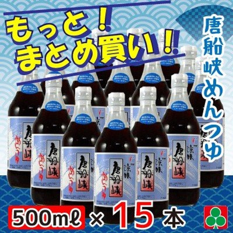 めんつゆ 唐船峡 めんつゆ涼味 500ｍｌ×15本セット 超特価SALE開催！