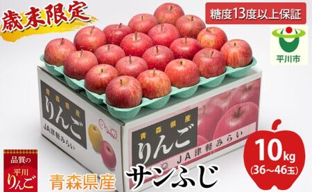 歳末限定！糖度保証 特A サンふじ 約10kg 糖度13度以上！津軽平川市産