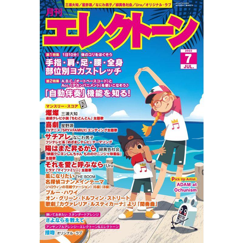 月刊エレクトーン2022年7月号