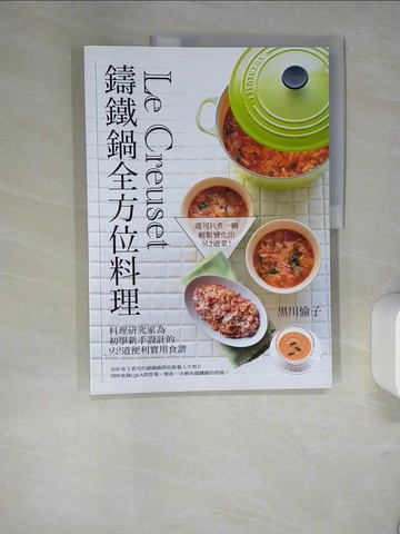 【書寶二手書T6／餐飲_R4B】Le Creuset鑄鐵鍋全方位料理：料理研究家為初學新手設計的92道便利實用食譜_?川愉子,  沙子芳