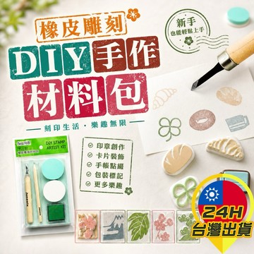【橡皮雕刻DIY手作材料包】橡皮雕刻 橡皮章 印章雕刻 雕刻用橡皮擦 橡皮擦雕刻 手帳印章 手作印章 手作材料包 材料包