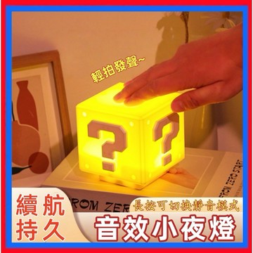 小夜燈👌問號燈 方塊燈 LED 可站立夜燈  桌面 氛圍燈 交換 禮物 有音效 可靜音 發聲 充電小夜燈