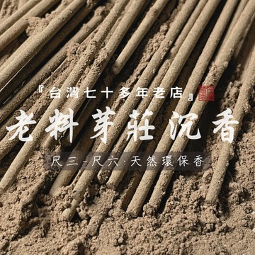 【華光香堂】 買5送1 立香 天然環保香 老料芽莊沉香 拜拜香 尺三 尺六 1斤裝 竹簽香 禮佛 祈福 拜拜香