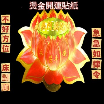 【紅磨坊】貼紙 蓮花 蓮花貼紙 燙金雷射蓮花圖騰 金箔蓮花 雷射貼紙 蓮花貼紙 開光